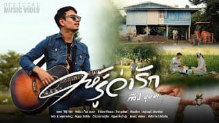 ให้รู้ว่ารัก
