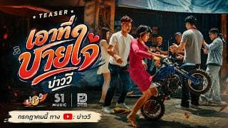 เอาที่บายใจ - บ่าววี