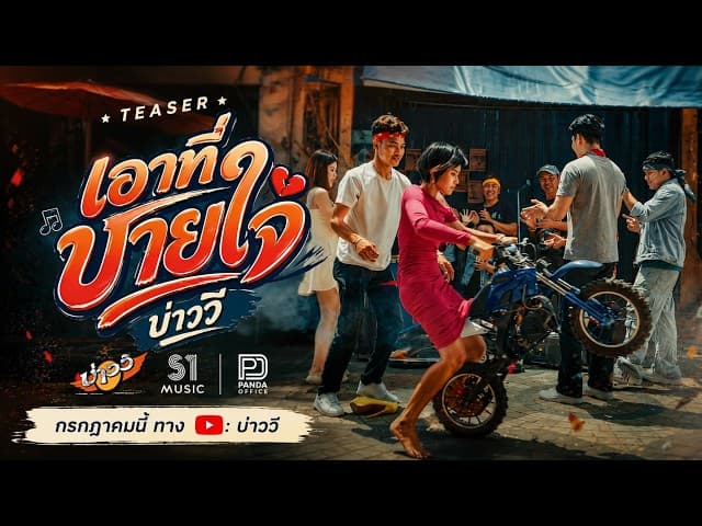 เอาที่บายใจ