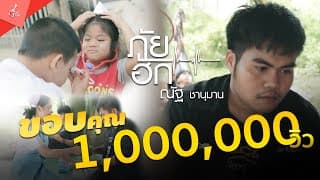 ภัยฮัก - ณัฐ ชานุมาน