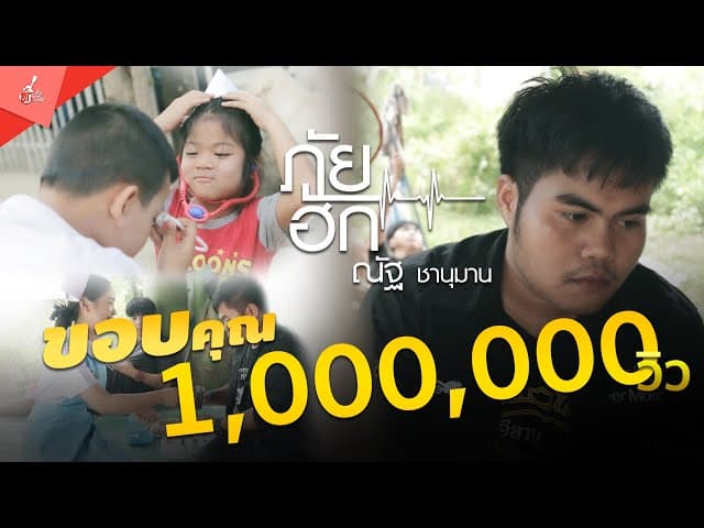 ภัยฮัก