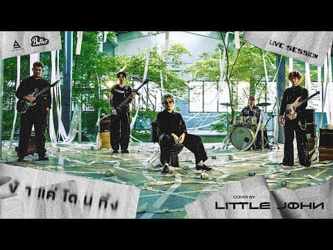 ข้าแค่โดนทิ้ง - Little John