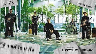 ข้าแค่โดนทิ้ง - Little John