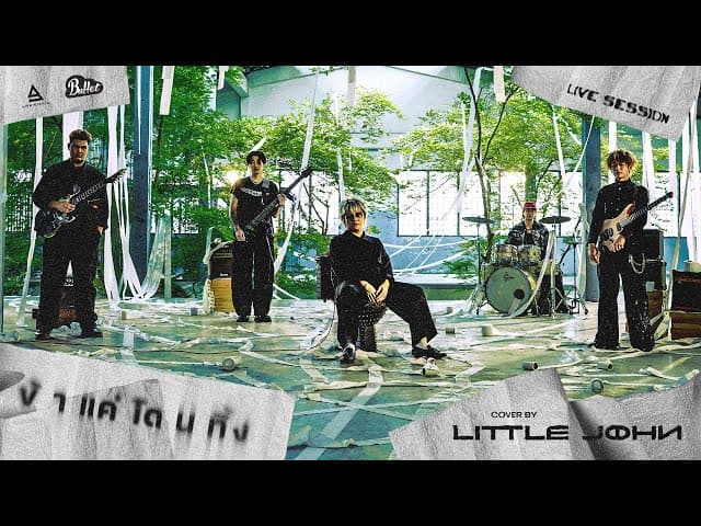 ข้าแค่โดนทิ้ง - Little John