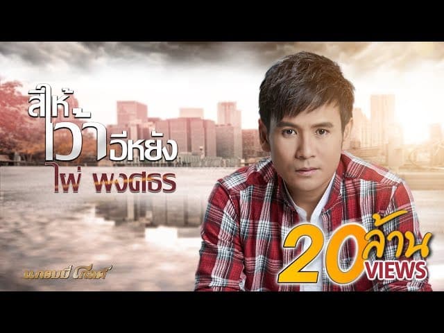 สิให้เว้าอีหยัง