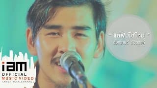 แค่ฝันได้ไหม - สงกรานต์
