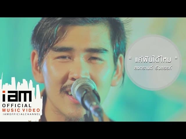 แค่ฝันได้ไหม