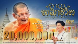 คาถาพลิกชีวิต (หลวงปู่ศิลา สิริจันโท) ก๊อต จิรพัฒน์