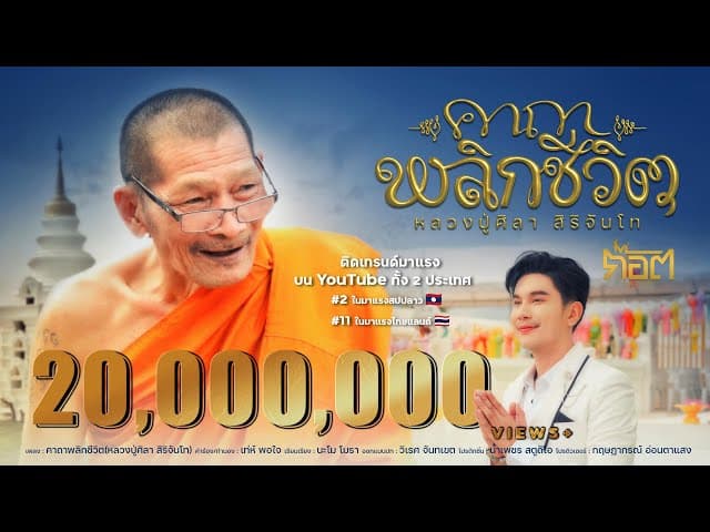 คอร์ดเพลง คาถาพลิกชีวิต (หลวงปู่ศิลา สิริจันโท) ก๊อต จิรพัฒน์