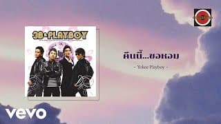 คืนนี้ขอหอม - Yokee Playboy