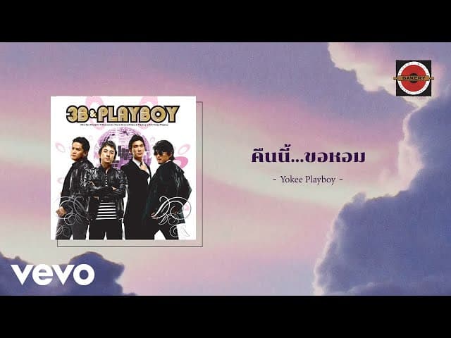 คืนนี้ขอหอม