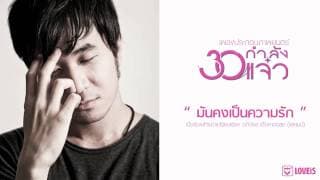 มันคงเป็นความรัก