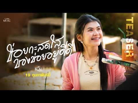 ข่อยกะสดใสของข่อยดีดี - แอ้ม ชลธิชา