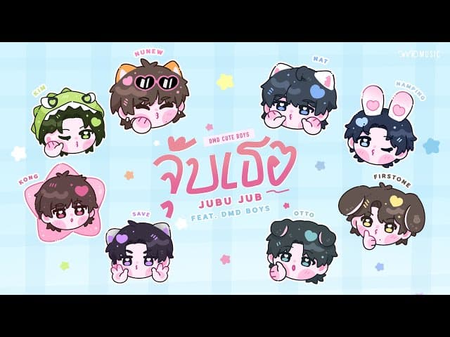จุ๊บเธอ (JuBu Jub)  ft. DMD Boys