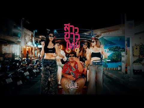 สาวอ่าวไทย - YONIA