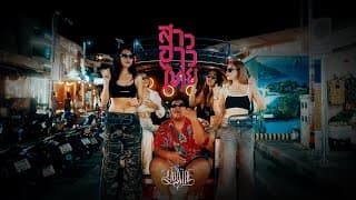 สาวอ่าวไทย - YONIA