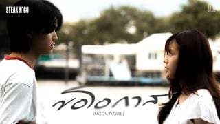 ขอโอกาส (MOON, PLEASE.)