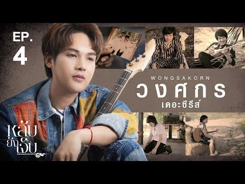 หลับยังเจ็บ - ลำเพลิน วงศกร