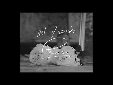 ปู่ย่าหลาน - Phumin