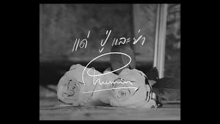 ปู่ย่าหลาน - Phumin