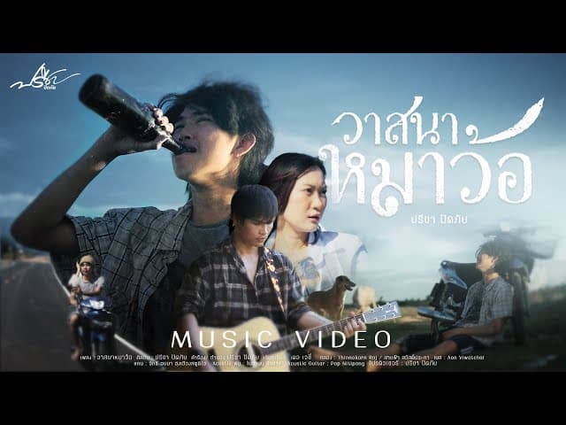 วาสนาหมาว้อ