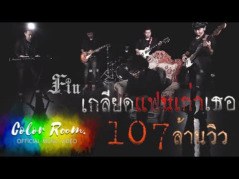 เกลียดแฟนเก่าเธอ  ft.CHAREEF AMUNION32 - FIN