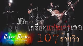 เกลียดแฟนเก่าเธอ  ft.CHAREEF AMUNION32 - FIN