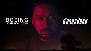 รักจอมปลอม (Faker) - Boeing Lose Holidays