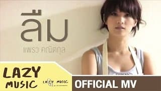 ลืม - แพรว คณิตกุล