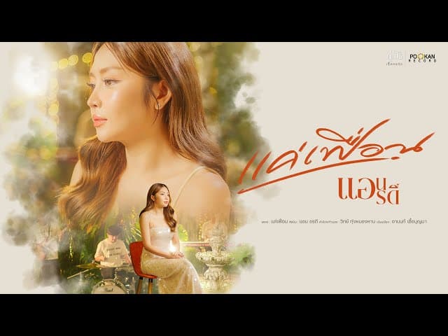 แค่เฟื่อน