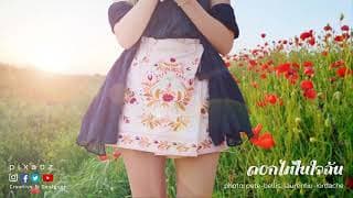 ดอกไม้ในใจฉัน