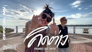 คิดต่าง  ft. CONFUSE - POKMINDSET