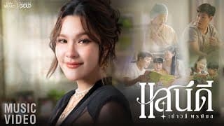 แสนดี เปาวลี พรพิมล