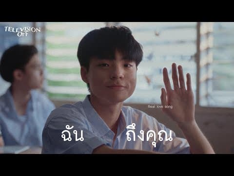 ฉันถึงคุณ - Television Off
