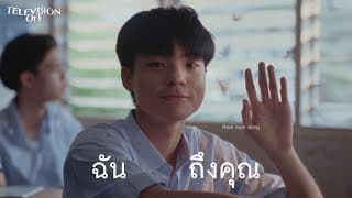 ฉันถึงคุณ - Television Off