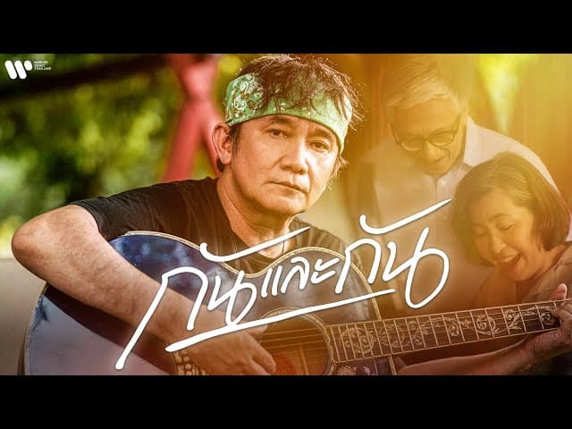 กันและกัน