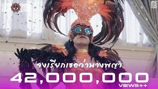 จงเรียกเธอว่านางพญา - Silly Fools