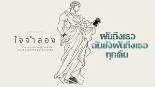 ใจจำลอง (imagination) - THE PLASTEL