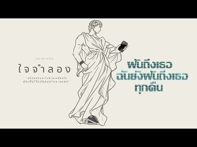 ใจจำลอง (imagination)
