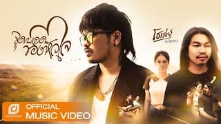 จุดบอดของหัวใจ โชเล่ย์ ชคัทพล