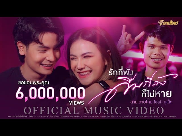 รักที่พังดื่มกี่ลังก็ไม่หาย  ft. นุเน๊ะ