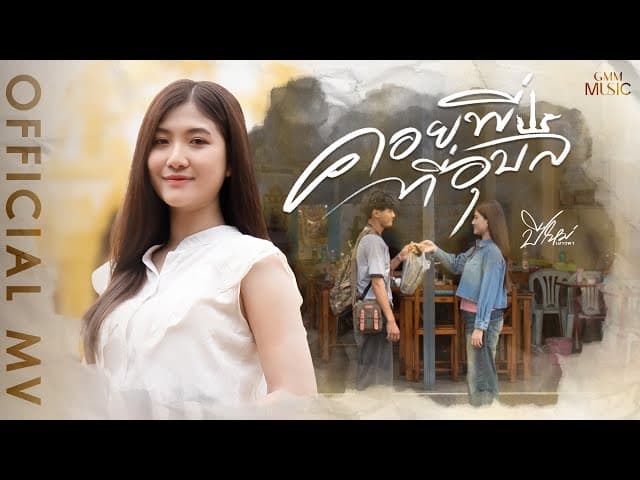 คอยพี่ที่อุบล