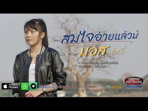 สมใจอ้ายแล้วบ่ - มอส รัศมี