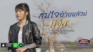 สมใจอ้ายแล้วบ่ - มอส รัศมี
