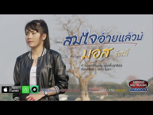 สมใจอ้ายแล้วบ่ - มอส รัศมี