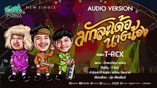 มักละเด้อนางน้อง - T-REX