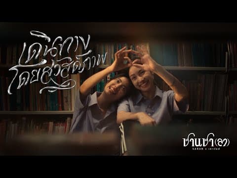 เดินทางโดยสวัสดิภาพ  x เถาวัลย์ - SARAN