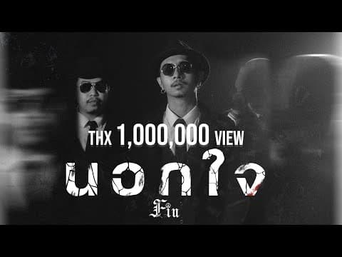 นอกใจ - FIN
