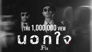 นอกใจ - FIN