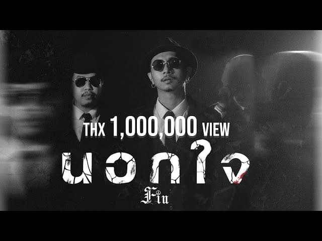 นอกใจ - FIN